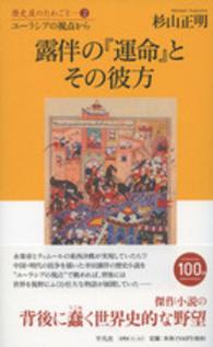 露伴の『運命』とその彼方 - ユーラシアの視点から 歴史屋のたわごと