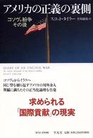 アメリカの正義の裏側―コソヴォ紛争その後