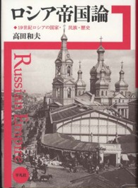 ロシア帝国論―１９世紀ロシアの国家・民族・歴史