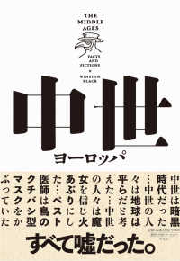 中世ヨーロッパ―ファクトとフィクション