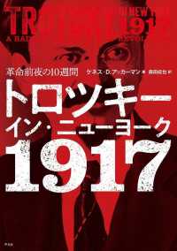 トロツキー・イン・ニューヨーク　１９１７ - 革命前夜の１０週間