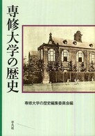 専修大学の歴史