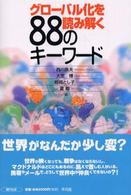 グローバル化を読み解く８８のキーワード