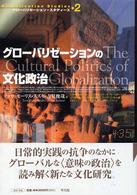 グローバリゼーションの文化政治 グローバリゼーション・スタディーズ