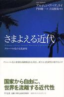 さまよえる近代 - グローバル化の文化研究