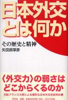 日本外交とは何か - その歴史と精神