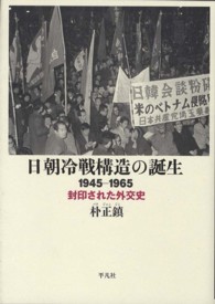 日朝冷戦構造の誕生 - １９４５－１９６５