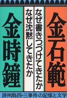 なぜ書きつづけてきたかなぜ沈黙してきたか―済州島四・三事件の記憶と文学
