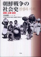 朝鮮戦争の社会史 - 避難・占領・虐殺