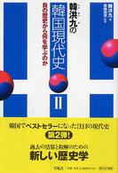 韓洪九の韓国現代史 〈２〉