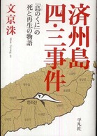 済州島四・三事件 - 「島のくに」の死と再生の物語