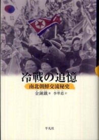 冷戦の追憶 - 南北朝鮮交流秘史