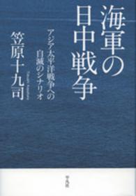 海軍の日中戦争―アジア太平洋戦争への自滅のシナリオ