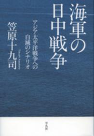 海軍の日中戦争 - アジア太平洋戦争への自滅のシナリオ