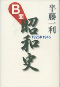 Ｂ面昭和史 - １９２６－１９４５