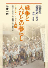 戦争と人びとの暮らし１９２６～１９４５ 〈下〉 撃ちてし止まむ／学童疎開／日本降伏の日 半藤先生の「昭和史」で学ぶ非戦と平和