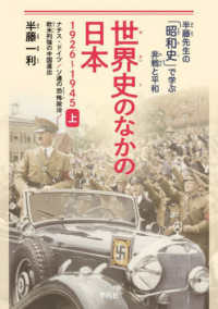 世界史のなかの日本１９２６～１９４５ 〈上〉 ナチス・ドイツ／ソ連の恐怖政治／欧米列強の中国進出 半藤先生の「昭和史」で学ぶ非戦と平和