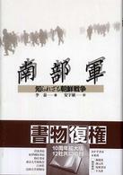 南部軍 - 知られざる朝鮮戦争