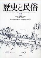 歴史と民俗 〈２２〉 神奈川大学日本常民文化研究所論集