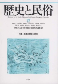 歴史と民俗 〈２９〉 特集：漁業の歴史と民俗 神奈川大学日本常民文化研究所論集