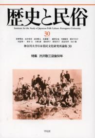 歴史と民俗 〈３０〉 特集：渋沢敬三没後５０年 神奈川大学日本常民文化研究所論集