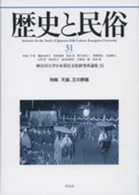 歴史と民俗 〈３１〉 特集：天皇、王の葬儀 神奈川大学日本常民文化研究所論集