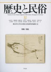 歴史と民俗 〈３２〉 特集：和船 神奈川大学日本常民文化研究所論集