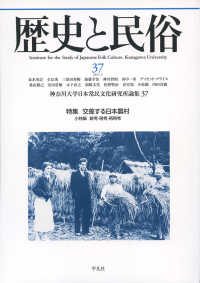 歴史と民俗 〈３７〉 特集：交差する日本農村 神奈川大学日本常民文化研究所論集