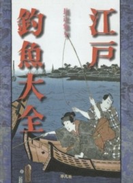 江戸釣魚大全