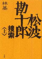 松波勘十郎捜索〈上〉