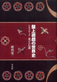 盤上遊戯の世界史 - シルクロード遊びの伝播