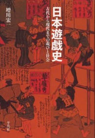 日本遊戯史 - 古代から現代までの遊びと社会