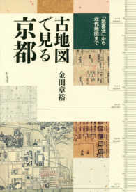 古地図で見る京都 - 『延喜式』から近代地図まで