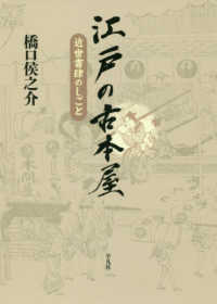 江戸の古本屋―近世書肆のしごと