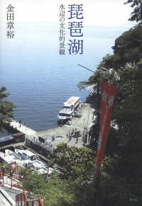 琵琶湖 - 水辺の文化的景観