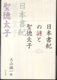 日本書紀の謎と聖徳太子