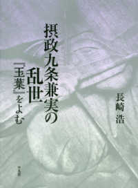 摂政九条兼実の乱世 - 『玉葉』をよむ
