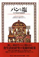 パンと塩  ロシア食生活の社会経済史