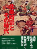 北条時宗とその時代