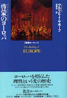 啓蒙のヨーロッパ 叢書ヨーロッパ