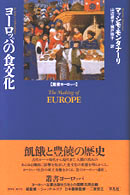 叢書ヨーロッパ<br> ヨーロッパの食文化