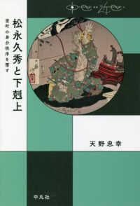 中世から近世へ<br> 松永久秀と下剋上―室町の身分秩序を覆す