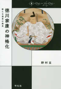 中世から近世へ<br> 徳川家康の神格化―新たな遺言の発見