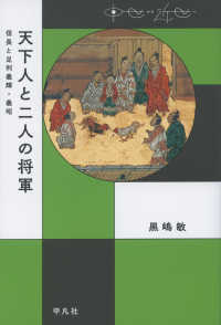 天下人と二人の将軍 - 信長と足利義輝・義昭 中世から近世へ