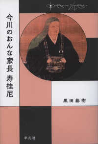 中世から近世へ<br> 今川のおんな家長　寿桂尼