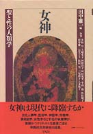 女神―聖と性の人類学