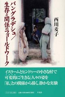 バングラデシュ／生存と関係のフィールドワーク