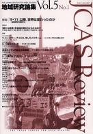 地域研究論集 〈ｖｏｌ．５　ｎｏ．１〉 特集：「９・１１」以降，世界は変わったのか