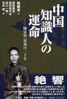 中国知識人の運命 - 陳寅恪最後の二十年