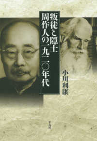 叛徒と隠士　周作人の一九二〇年代